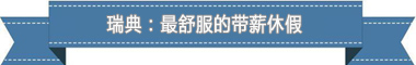 假制度：欧洲最享受 亚洲最勤奋开元棋牌app盘点各国带薪休(图3)