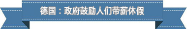 假制度：欧洲最享受 亚洲最勤奋开元棋牌app盘点各国带薪休(图4)