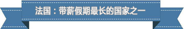 假制度：欧洲最享受 亚洲最勤奋开元棋牌app盘点各国带薪休(图1)